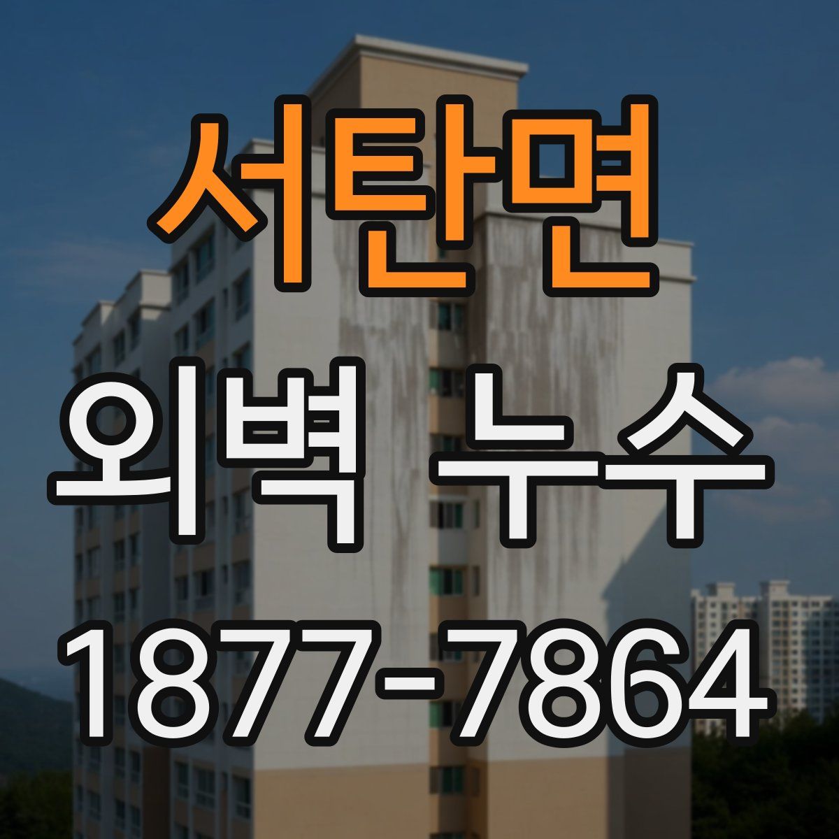 서탄면 외벽 누수