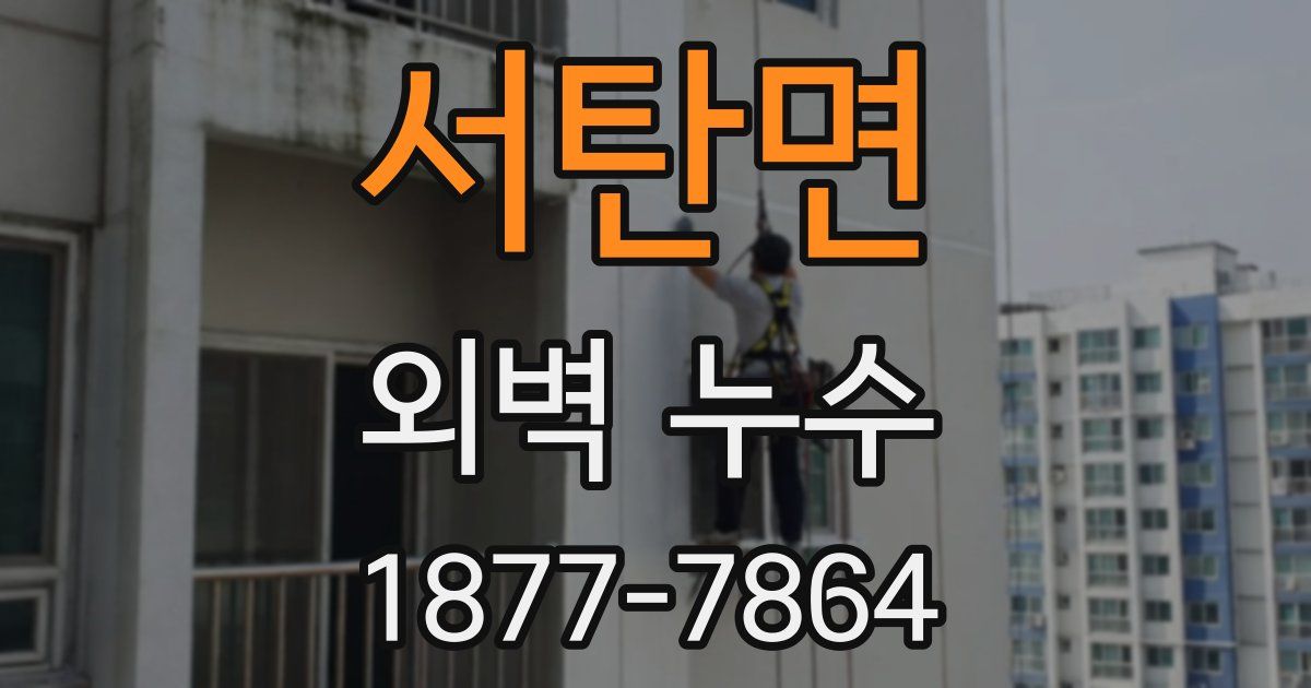 서탄면 외벽 누수