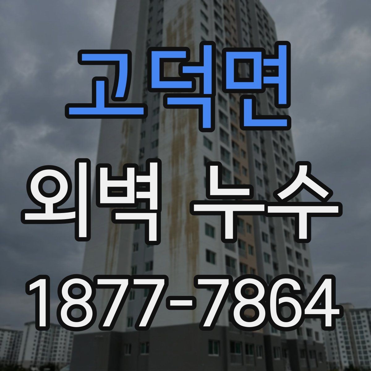 고덕면 외벽 누수 수리 후 확인해야 할 마무리 점검