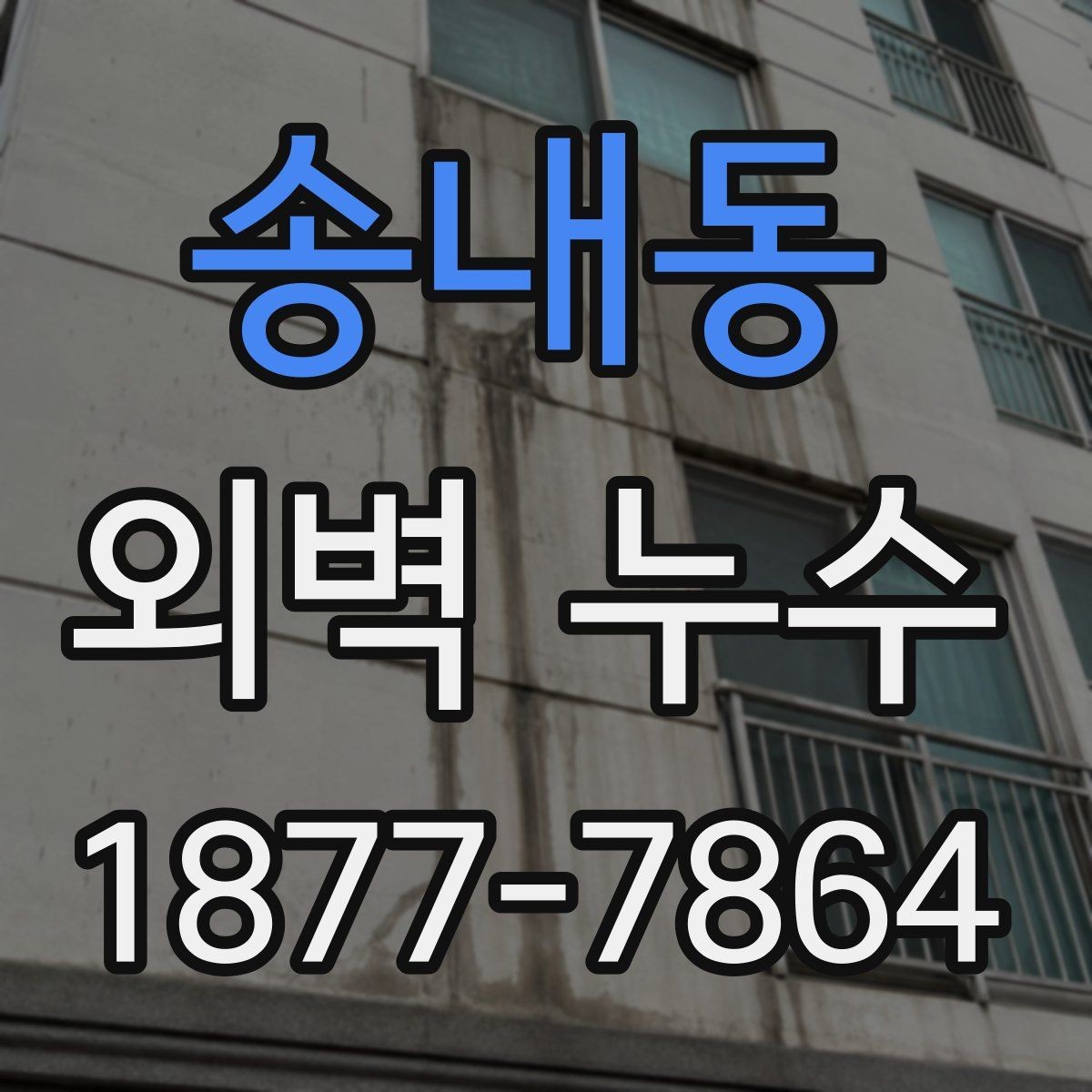 송내동 외벽 누수 재발 원인을 줄이는 점검 항목