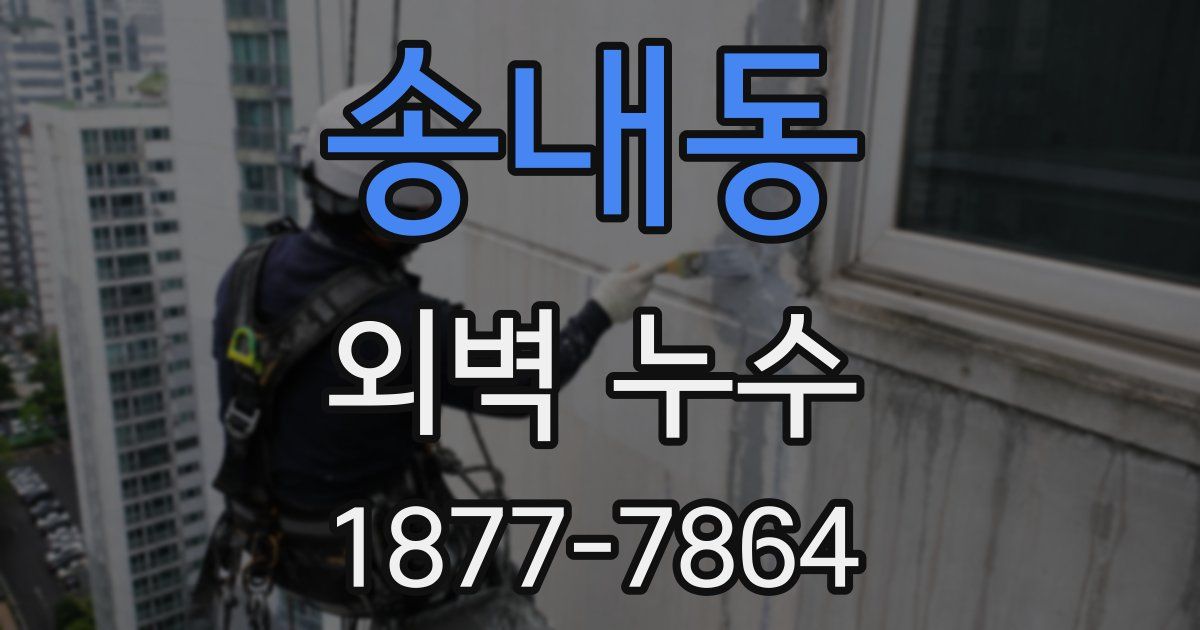송내동 외벽 누수