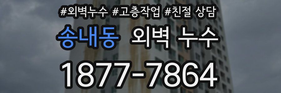 송내동 외벽 누수