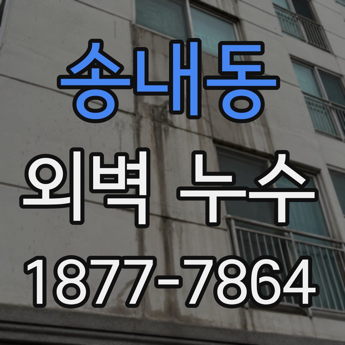 송내동 외벽 누수