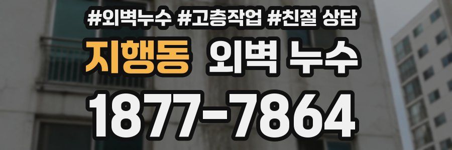 지행동 외벽 누수