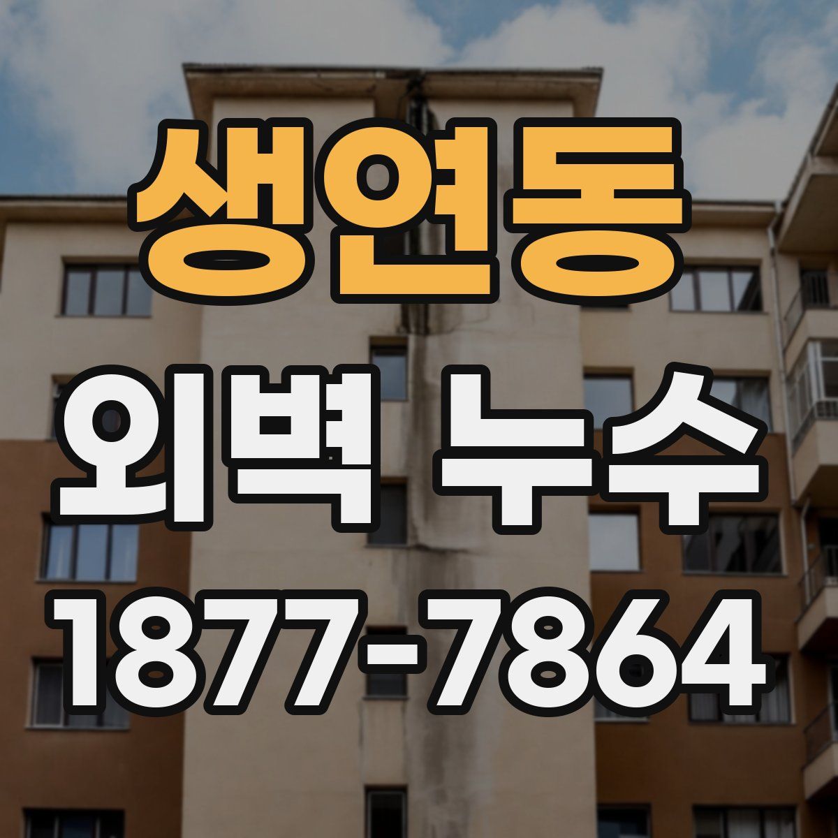 생연동 외벽 누수