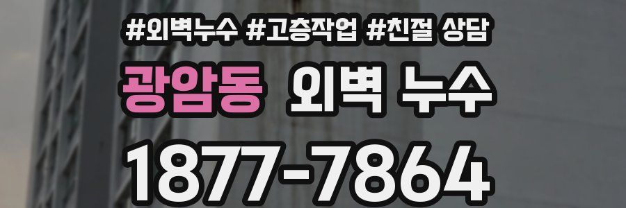 광암동 외벽 누수