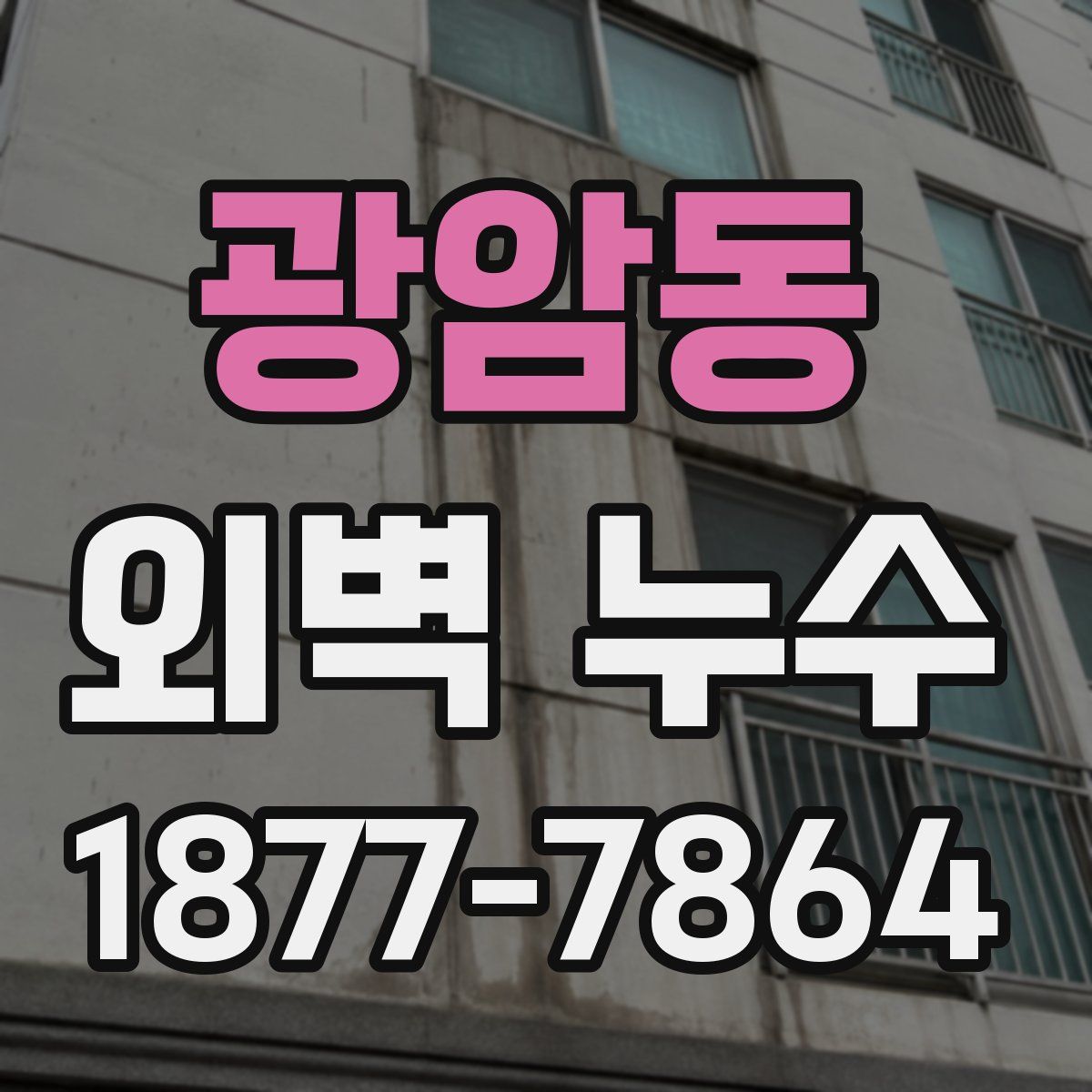 광암동 외벽 누수