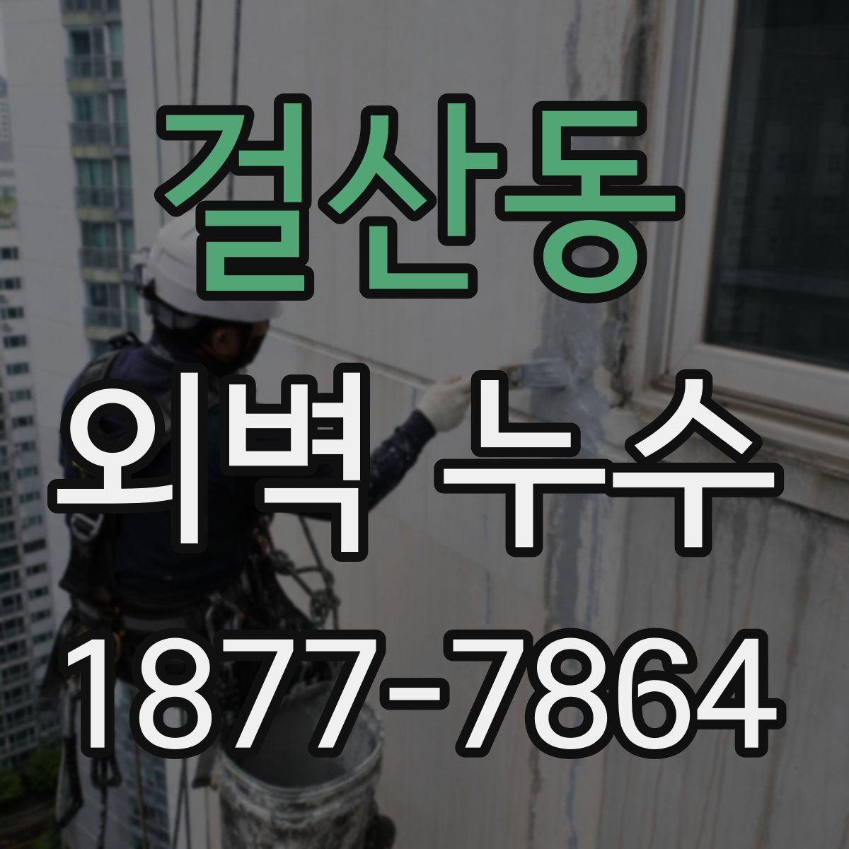 걸산동 외벽 누수