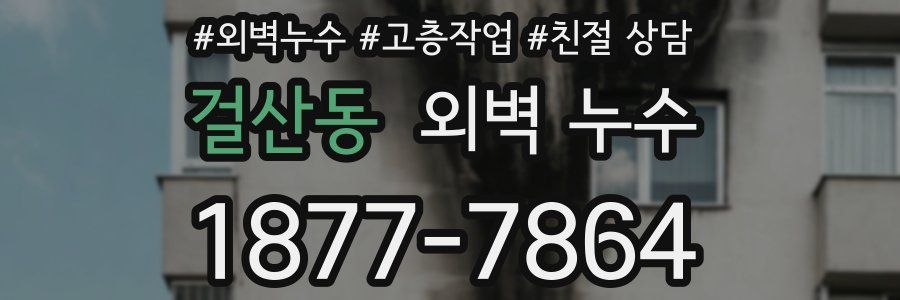 걸산동 외벽 누수