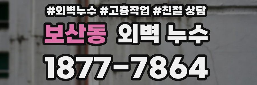 보산동 외벽 누수