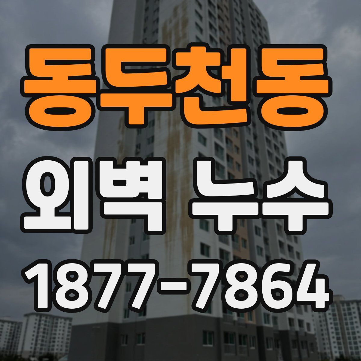 동두천동 외벽 누수
