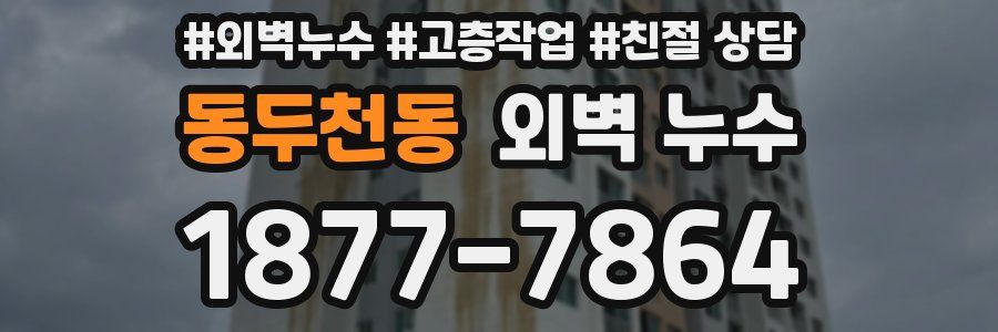 동두천동 외벽 누수