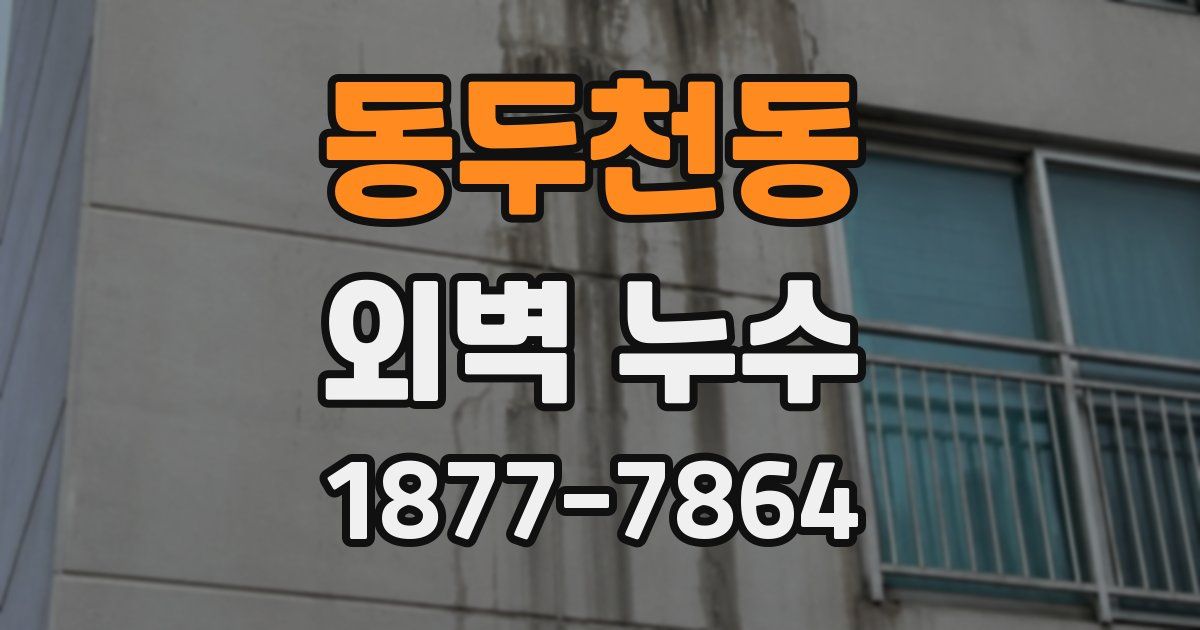 동두천동 외벽 누수