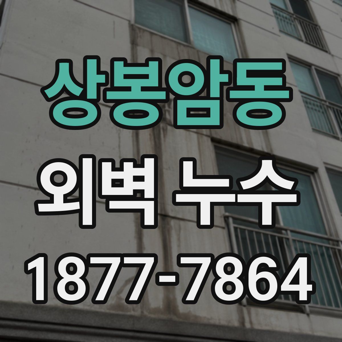 상봉암동 외벽 누수