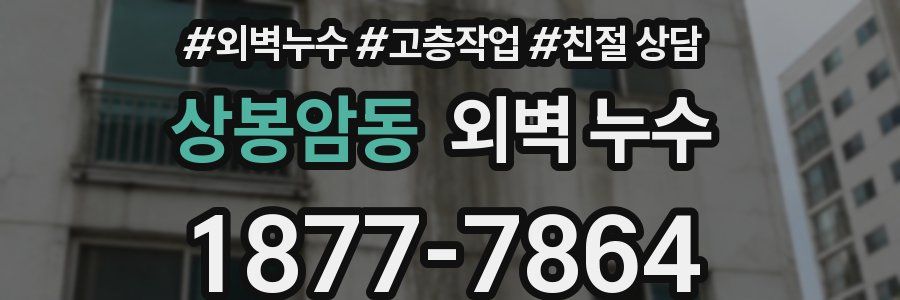 상봉암동 외벽 누수