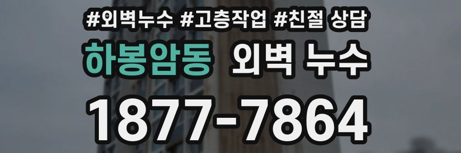 하봉암동 외벽 누수