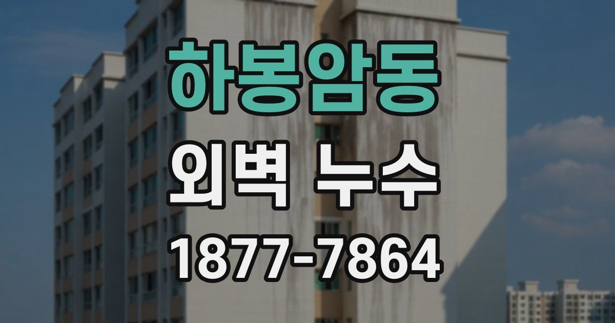 하봉암동 외벽 누수