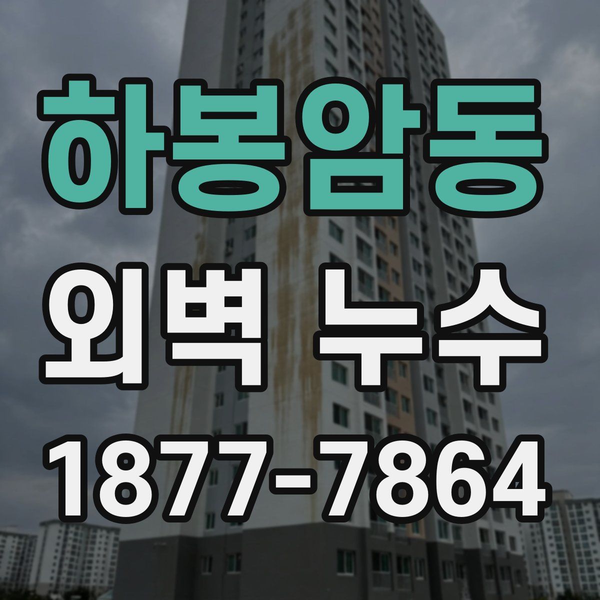 하봉암동 외벽 누수