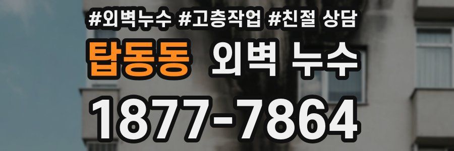 탑동동 외벽 누수