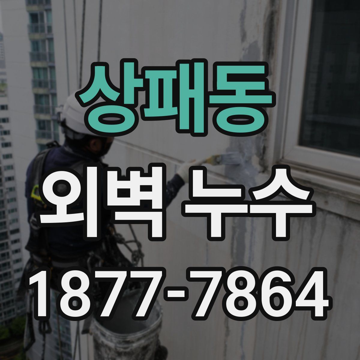 상패동 외벽 누수