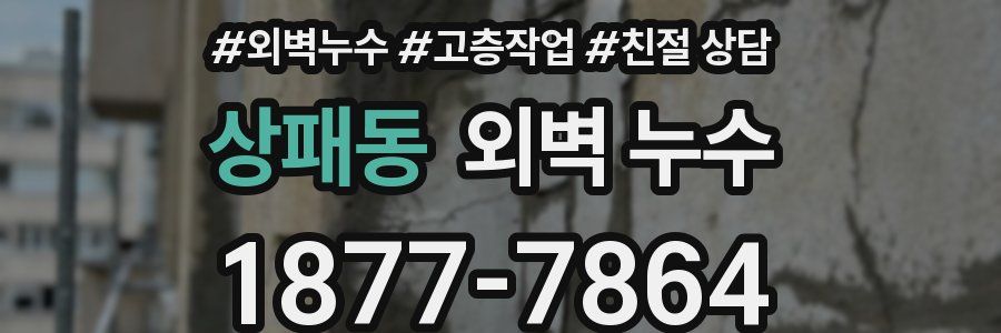 상패동 외벽 누수