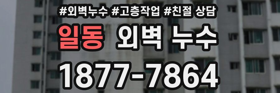일동 외벽 누수