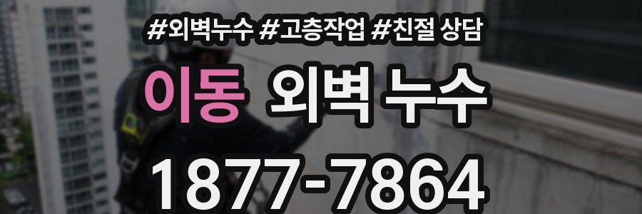 이동 외벽 누수
