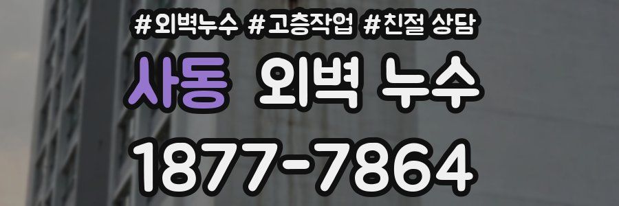 사동 외벽 누수