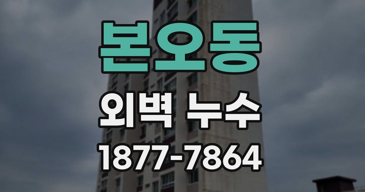 본오동 외벽 누수