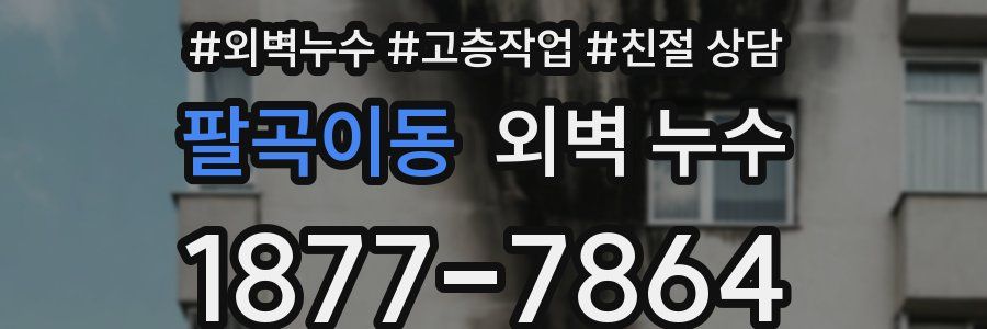 팔곡이동 외벽 누수