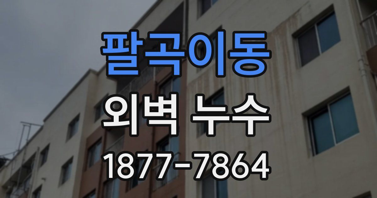 팔곡이동 외벽 누수