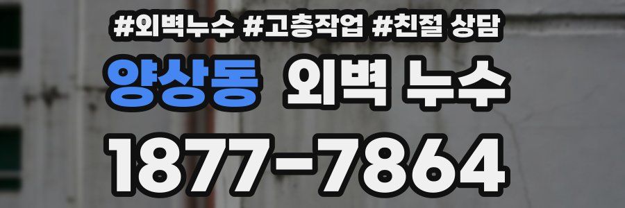 양상동 외벽 누수