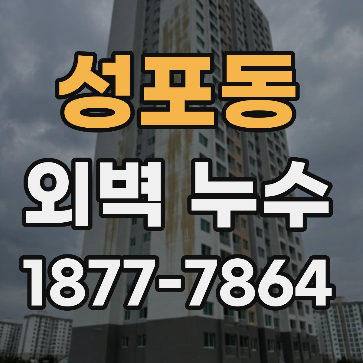 성포동 외벽 누수