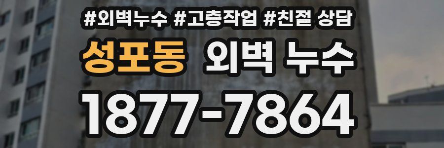 성포동 외벽 누수