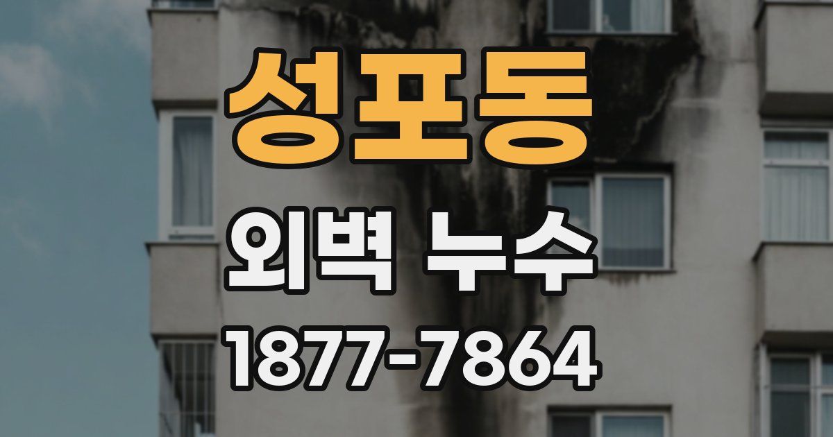 성포동 외벽 누수