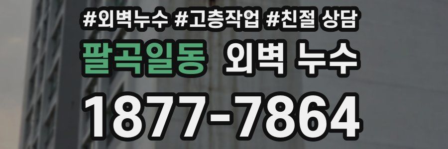 팔곡일동 외벽 누수