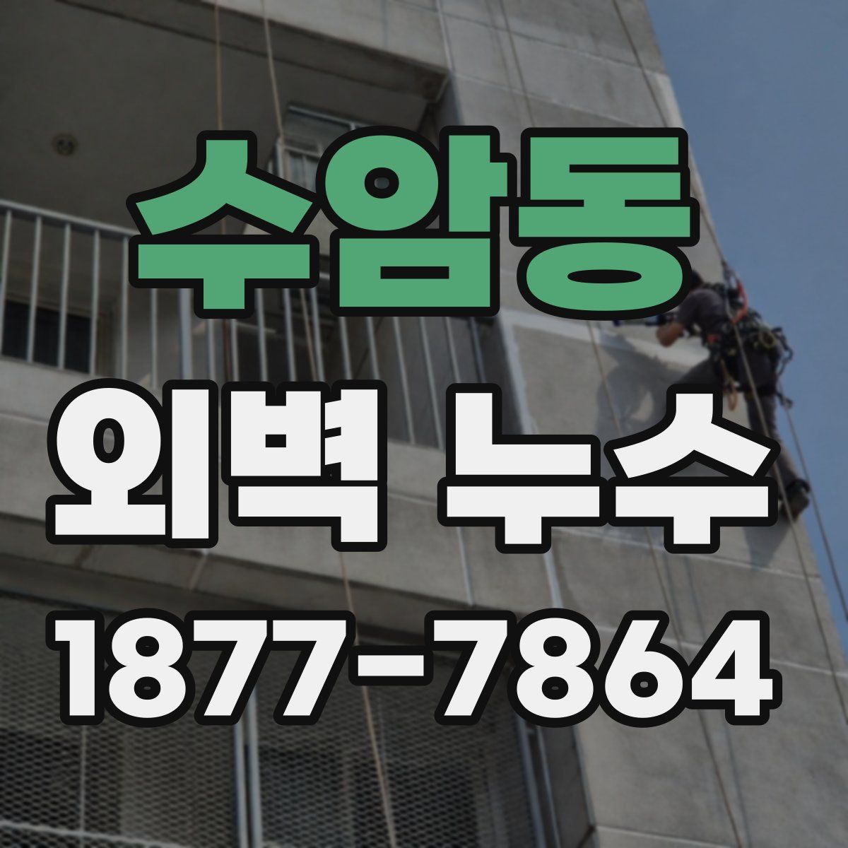 수암동 외벽 누수