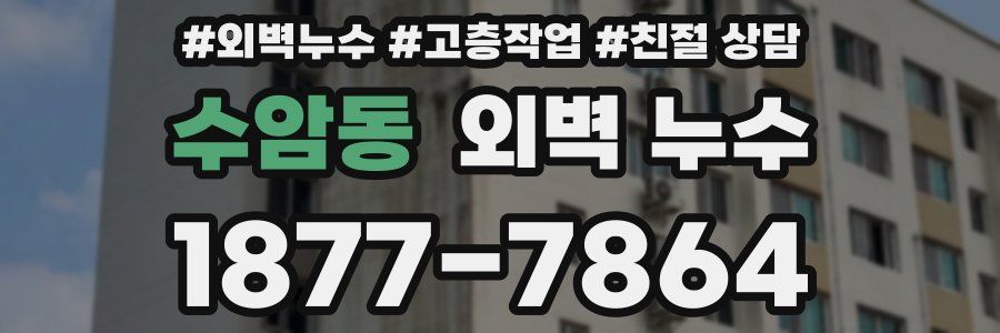수암동 외벽 누수