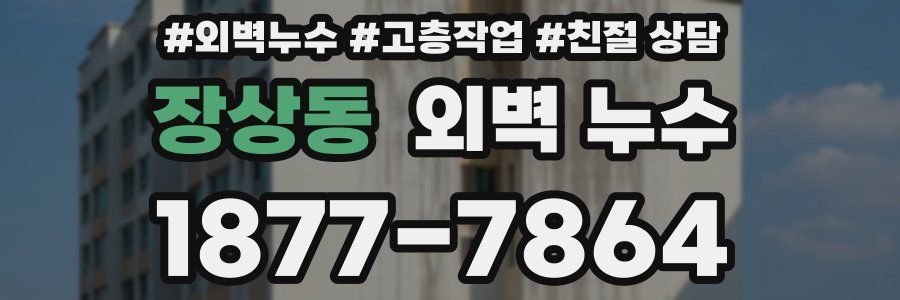 장상동 외벽 누수