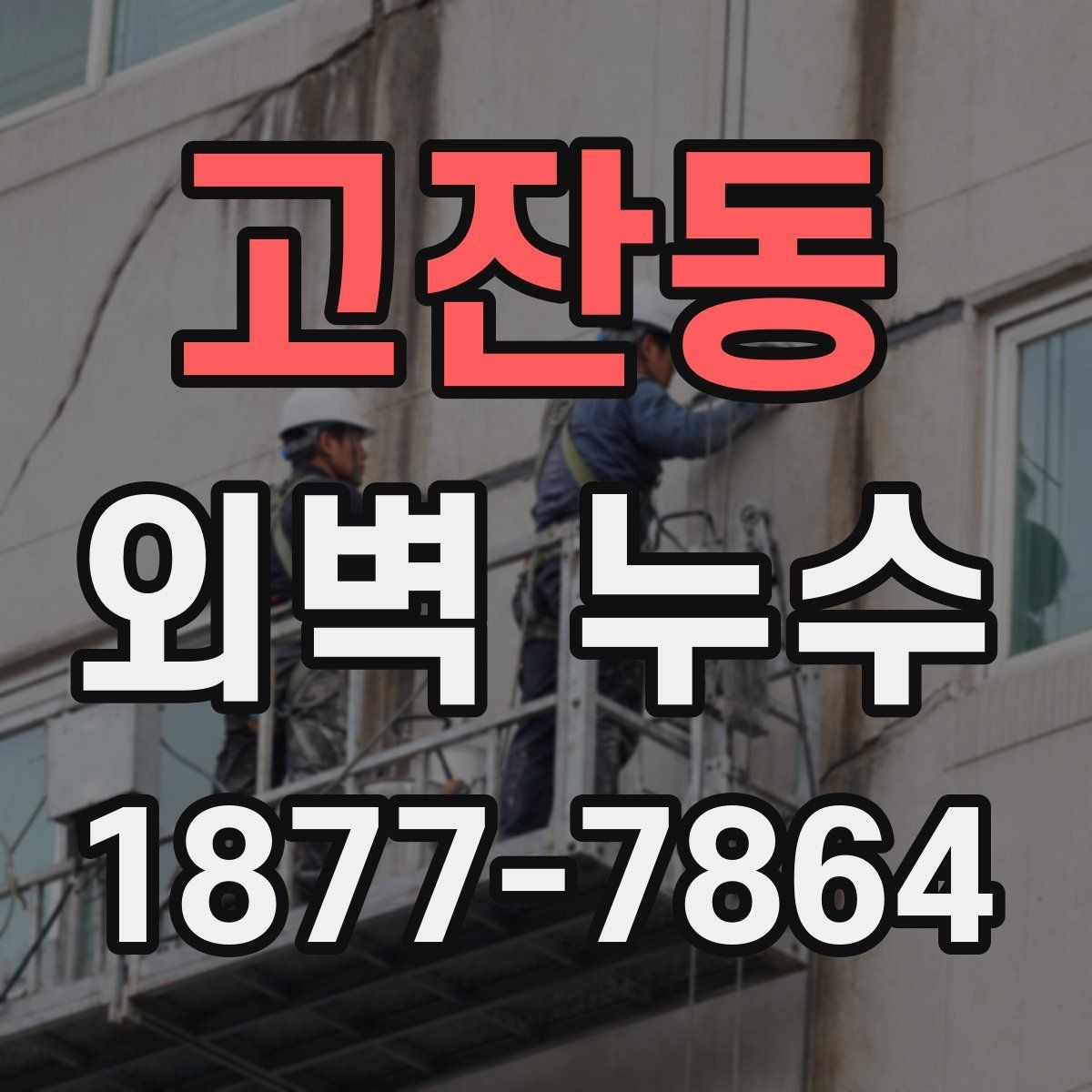 고잔동 외벽 누수 발생 시 실내 피해 대응법