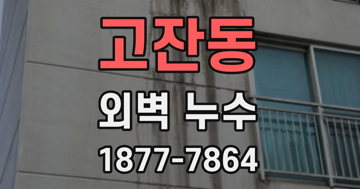고잔동 외벽 누수