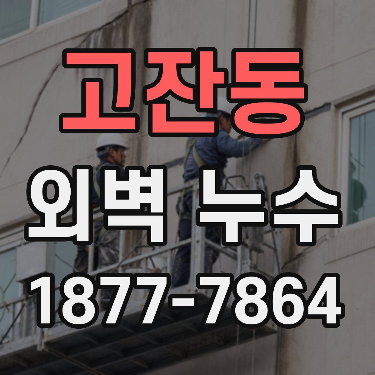 고잔동 외벽 누수