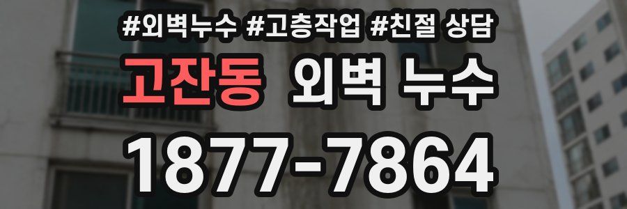 고잔동 외벽 누수