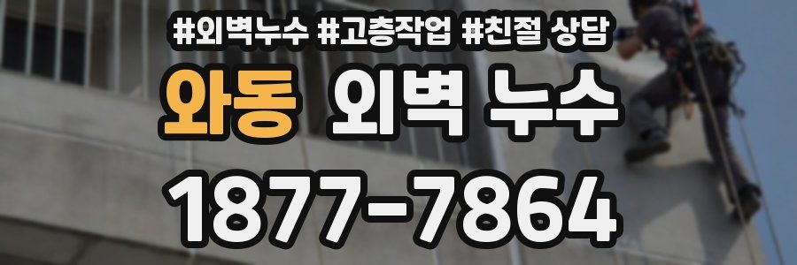 와동 외벽 누수