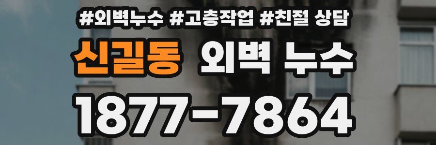 신길동 외벽 누수