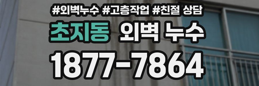 초지동 외벽 누수