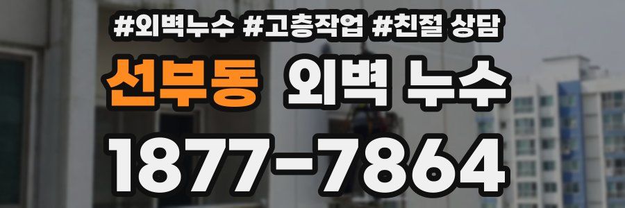 선부동 외벽 누수