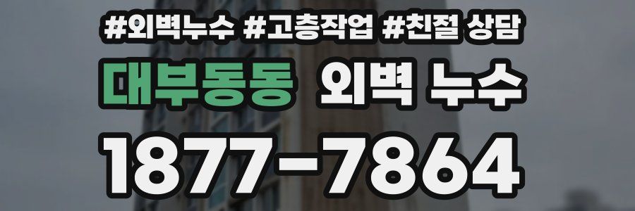 대부동동 외벽 누수