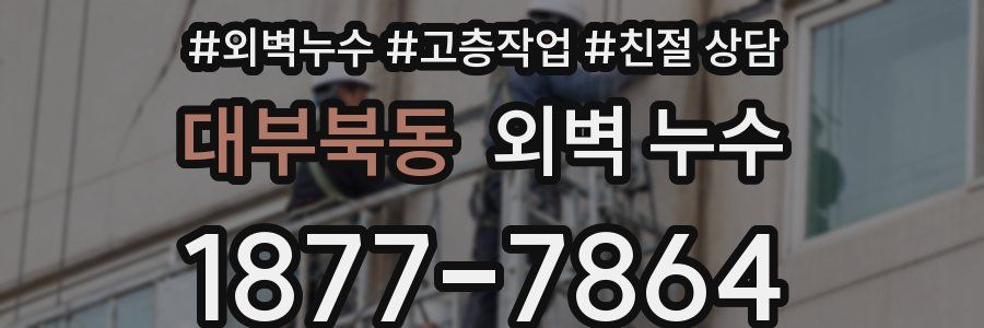 대부북동 외벽 누수