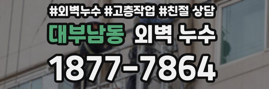 대부남동 외벽 누수
